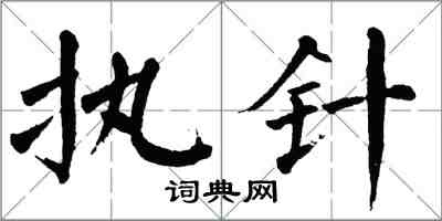 翁闓運執針楷書怎么寫