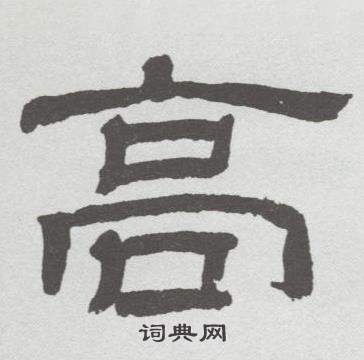 林散之在臨乙瑛碑中寫的高