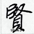 邪草書怎么寫好看_邪硬筆草書書法_邪鋼筆草書字帖