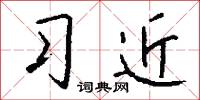 習兵的意思_習兵的解釋_國語詞典