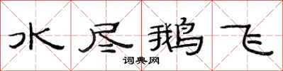 范連陞水盡鵝飛隸書怎么寫