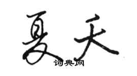 駱恆光夏夭行書個性簽名怎么寫