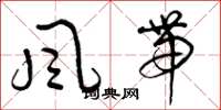 曾慶福風帶草書怎么寫