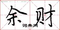 周炳元余財楷書怎么寫