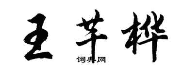 胡問遂王芊樺行書個性簽名怎么寫