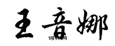 胡問遂王音娜行書個性簽名怎么寫