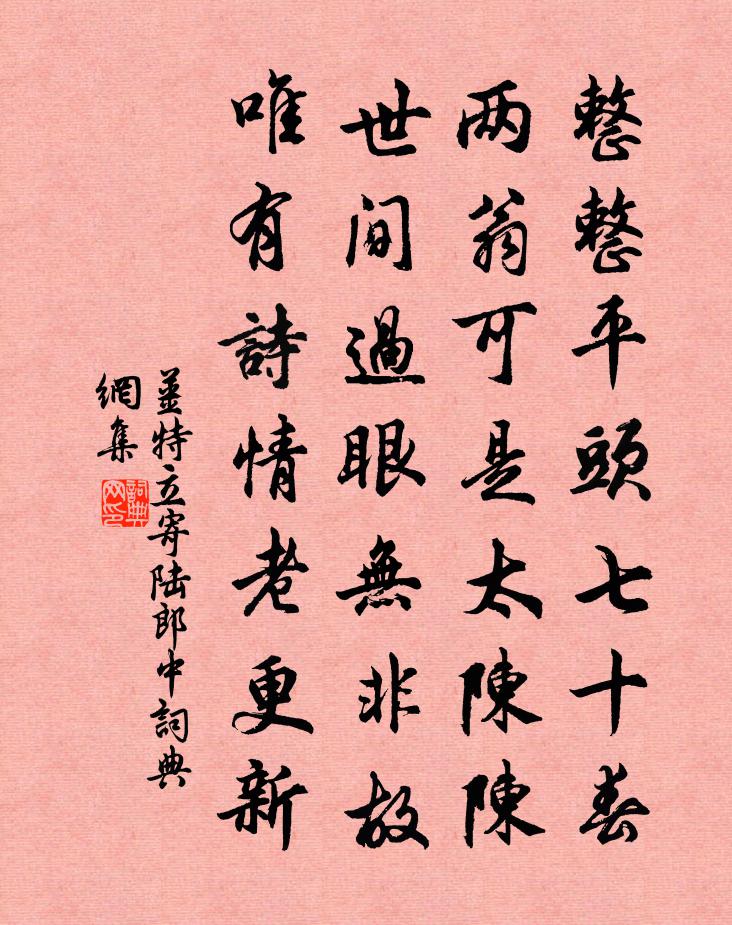 姜特立寄陸郎中書法作品欣賞