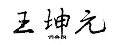 曾慶福王坤元行書個性簽名怎么寫