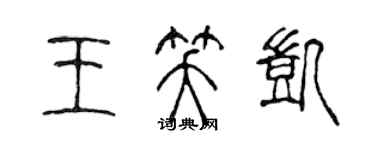 陳聲遠王笑凱篆書個性簽名怎么寫