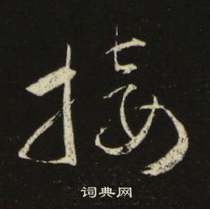 池大雅千字文中接的寫法