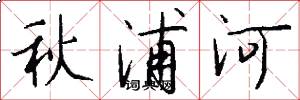 秋浦河怎么寫好看