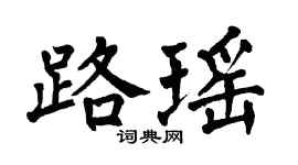 翁闓運路瑤楷書個性簽名怎么寫