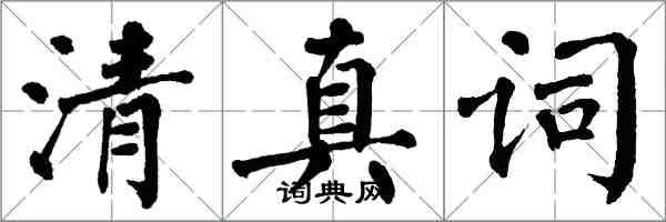 翁闓運清真詞楷書怎么寫