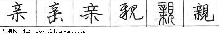 鋼筆字典