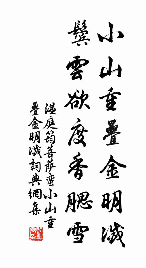 溫庭筠小山重疊金明滅,鬢雲欲度香腮雪。書法作品欣賞