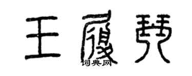 曾慶福王履琴篆書個性簽名怎么寫