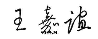 駱恆光王嘉誼草書個性簽名怎么寫