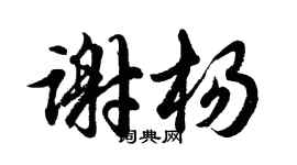 胡問遂謝楊行書個性簽名怎么寫