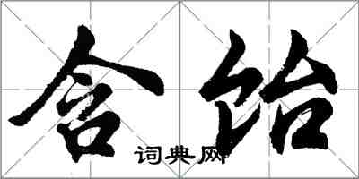 胡問遂含飴行書怎么寫