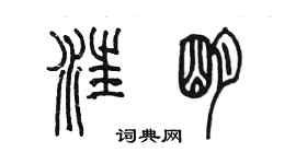 陳墨汪明篆書個性簽名怎么寫