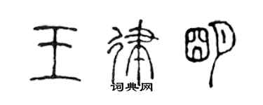 陳聲遠王律明篆書個性簽名怎么寫