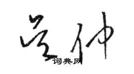 駱恆光吳仲草書個性簽名怎么寫