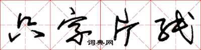 朱錫榮隻字片紙草書怎么寫