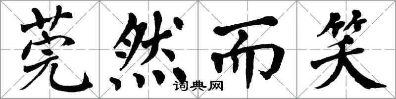 翁闓運莞然而笑楷書怎么寫