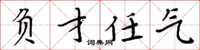 周炳元負才任氣楷書怎么寫