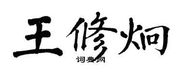 翁闓運王修炯楷書個性簽名怎么寫