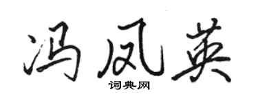 駱恆光馮鳳英行書個性簽名怎么寫