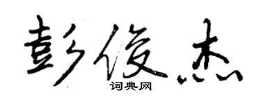 曾慶福彭俊傑行書個性簽名怎么寫