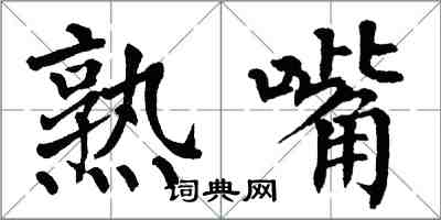 翁闓運熟嘴楷書怎么寫