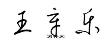 梁錦英王辛樂草書個性簽名怎么寫