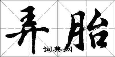 胡問遂弄胎行書怎么寫