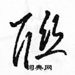 駱恆光寫的硬筆草書聯