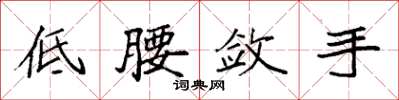 袁強低腰斂手楷書怎么寫