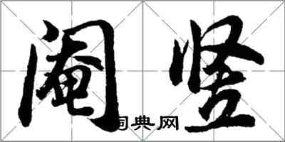 胡問遂閹豎行書怎么寫