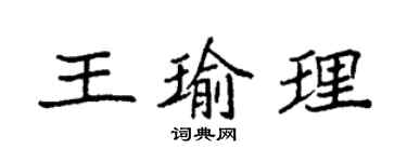 袁強王瑜理楷書個性簽名怎么寫