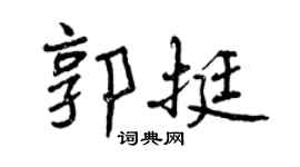 曾慶福郭挺行書個性簽名怎么寫