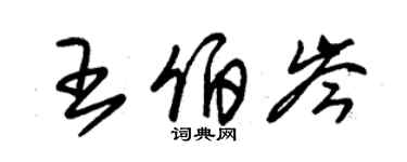 朱錫榮王伯岑草書個性簽名怎么寫