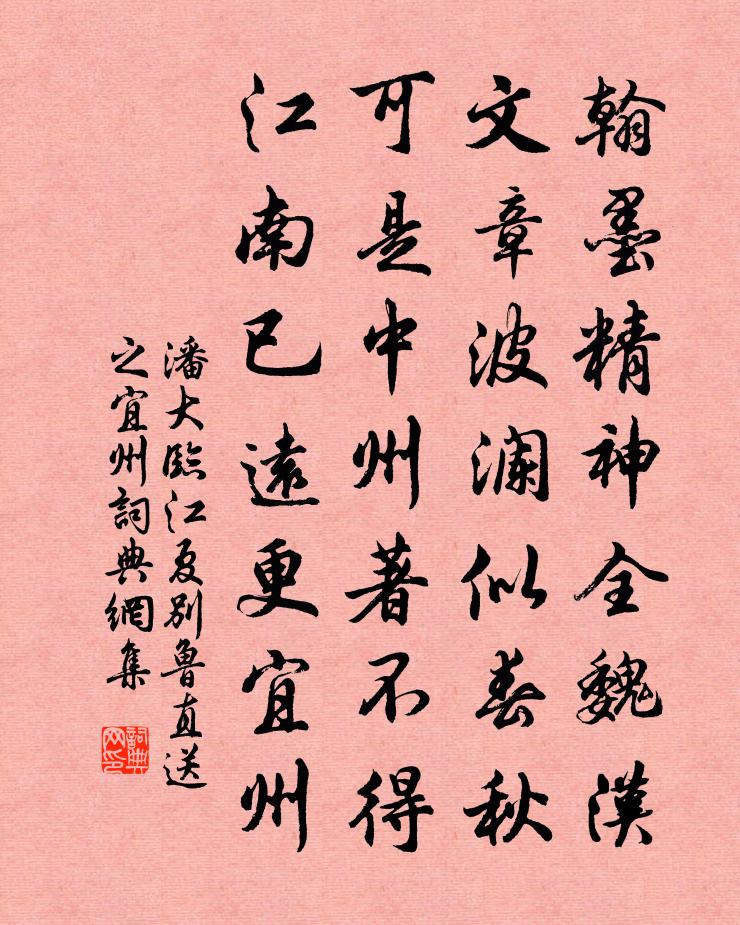 潘大臨江夏別魯直送之宜州書法作品欣賞