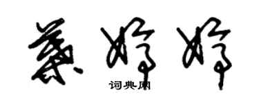 朱錫榮葉婷婷草書個性簽名怎么寫