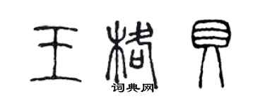 陳聲遠王格貝篆書個性簽名怎么寫