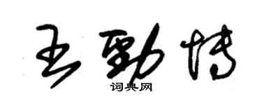 朱錫榮王勁博草書個性簽名怎么寫
