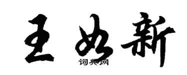 胡問遂王如新行書個性簽名怎么寫