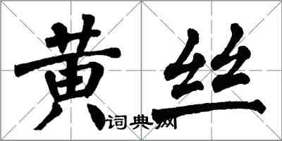 翁闓運黃絲楷書怎么寫