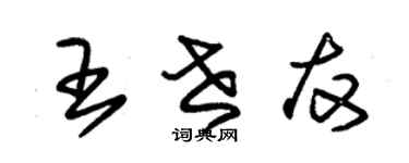 朱錫榮王世友草書個性簽名怎么寫