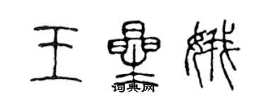 陳聲遠王星娥篆書個性簽名怎么寫