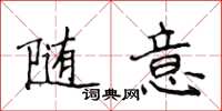 侯登峰隨意楷書怎么寫